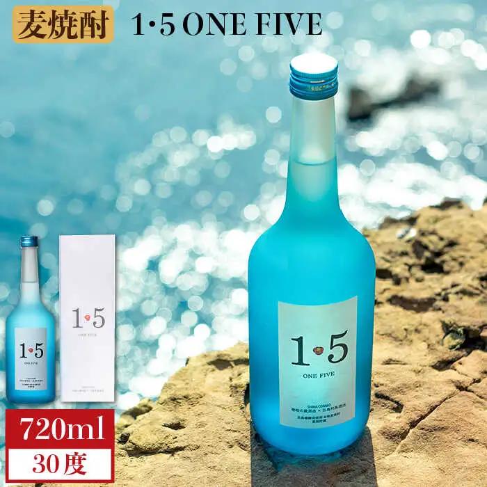 壱岐の蔵酒造 麦焼酎 1・5 ONE FIVE ワンファイブ 30° 720ml《壱岐市》【壱岐の蔵酒造】[JBK016]