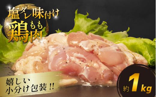 国産 鶏肉もも 塩だれ 約1kg(330g×3P) 小分け 国産 鶏もも 肉 焼肉 BBQ おつまみ 簡単 冷凍 からあげ おかず 小松島市