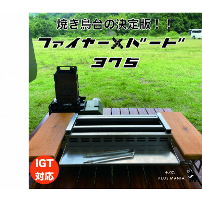 【ふるさと納税】ファイヤー+バード375【1543381】