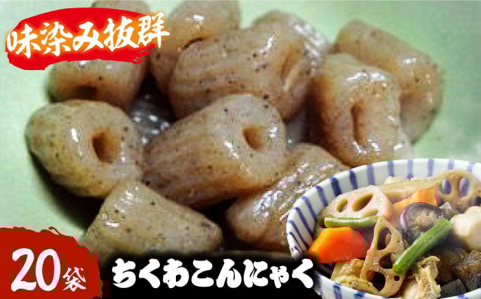 
            大洲のちくわこんにゃく　20袋　愛媛県大洲市/一般社団法人キタ・マネジメント（大洲まちの駅あさもや） [AGCP821]
          