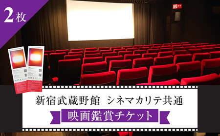 映画鑑賞チケット 共通券 2枚（新宿武蔵野館）（シネマカリテ ※2026/1/12閉館） 0030-002-S05