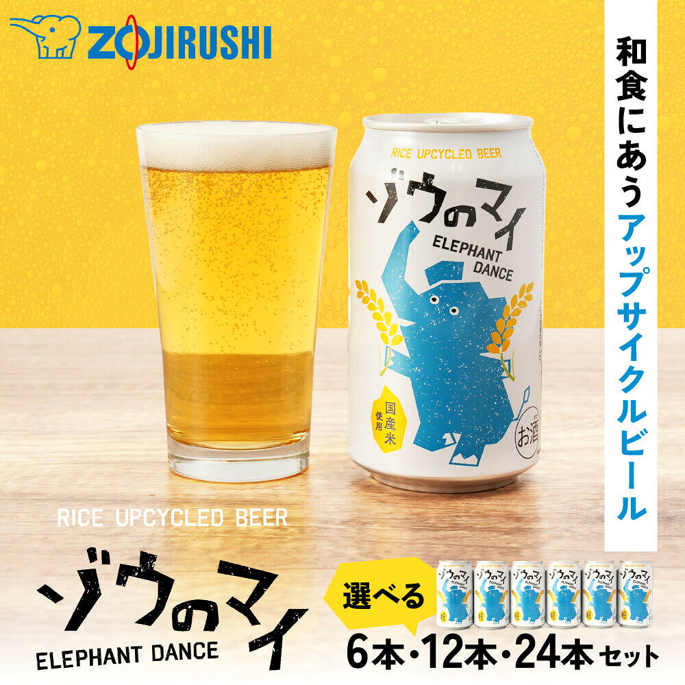 【ふるさと納税】和食にあうアップサイクルビール「ゾウのマイ」 | ビール クラフトビール アップサイクル 米 お米 こめ ご飯 炊飯器 象印 SDGs