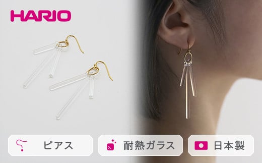 
            HARIO ピアス「カナデ」シリーズ［HAA-K-002］｜耐熱 ガラス アクセサリー ハリオ ランプワークファクトリー 職人 繊細 フォーマル カジュアル きれいめ おしゃれ 20代 30代 40代 ギフト 贈答 プレゼント 記念品 お祝 ご褒美 贈り物 _BD19
          
