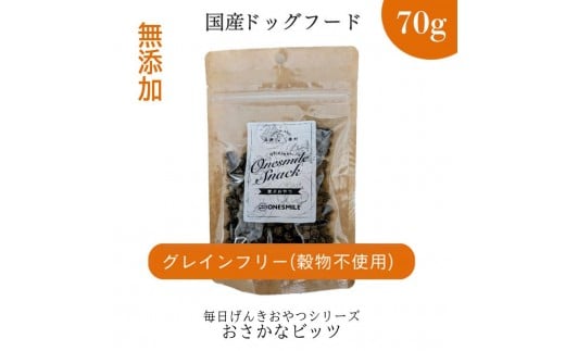 
            【毎日げんきおやつ】国産 お魚ビッツ 70g  ペットフード ドッグフード 無添加 おやつ
          