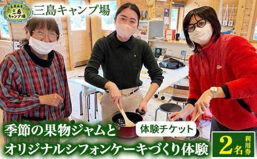 四万十川の大自然で育った『季節の果物ジャムとオリジナルシフォンケーキづくり体験』２名利用券／1名追加につき＋￥２，５００+材料費（￥５００位） Mkk-A51 ケーキ作り ジャム作り 四万十 キャンプ 体験