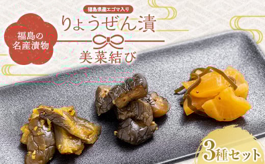 
福島の名産漬物 りょうぜん漬 「りょうぜん 美菜（みな）結び」 F20C-745
