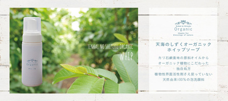 【天然成分100％】 有機JAS認証 有機グアバ農園 天海のしずくオーガニック ホイップソープ