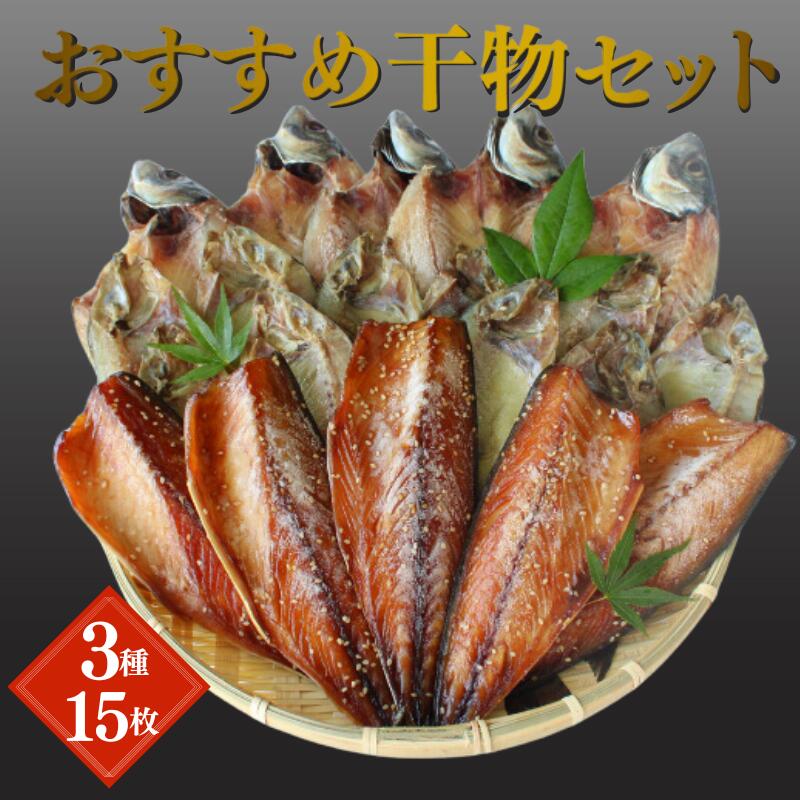 【ふるさと納税】 干物 老舗がおくる おすすめ干物セット 計15枚 / あいご さば あじ 開き みりん干 魚 さかな ひもの 詰合せ お取り寄せ ギフト 田辺市 和歌山