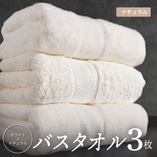 ナチュラル バスタオル 3枚セット【ホテル仕様 上質 厚手 吸水性 泉州タオル たおる ギフト 国産】 015B625