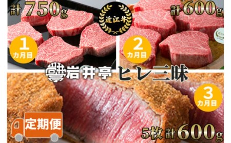 岩井亭 定期便 近江牛ヒレ三昧コース（３カ月）高島屋選定品  滋賀県 東近江市 DE03 髙島屋選定品 近江牛 ヒレ肉 定期便 贅沢 希少部位 ステーキ 焼肉 贈答品