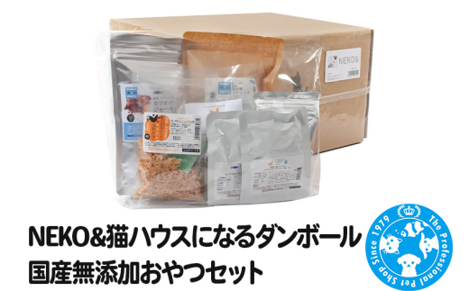 NEKO＆ 猫ハウスになるダンボール 国産無添加おやつセット [株式会社チャーム charm 猫 ねこ ネコ おやつ ペット]
