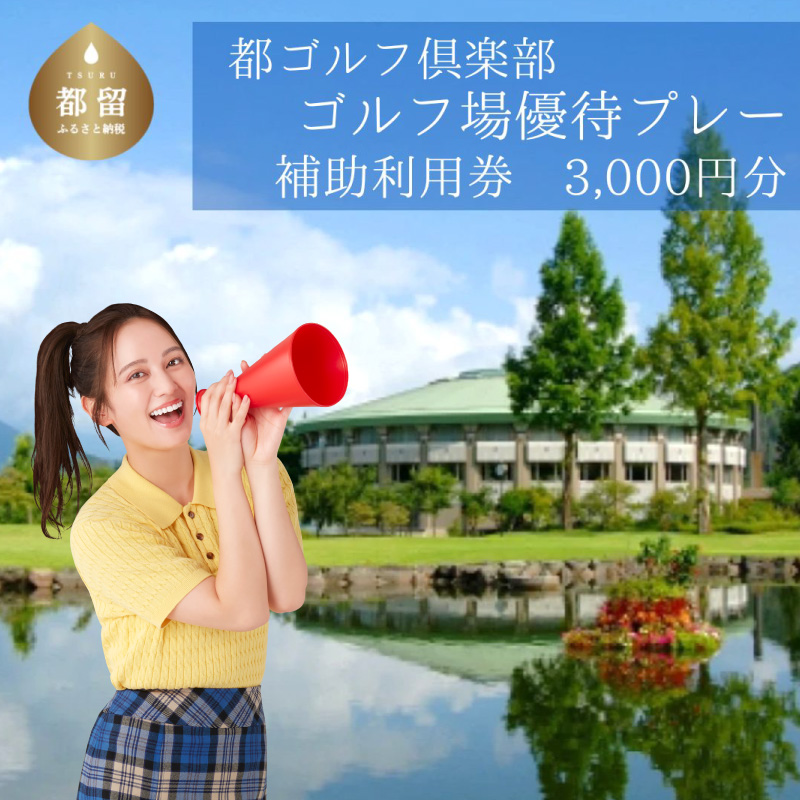 都ゴルフ倶楽部　ゴルフ場優待プレー補助利用券  山梨 ゴルフ ゴルフ場  利用券 補助券 プレー券