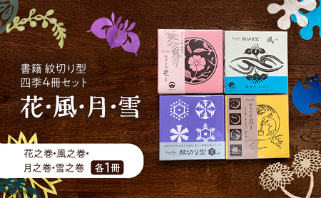書籍 紋切り型 四季セット 書籍