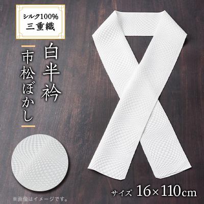 ふるさと納税 与謝野町 ワタマサ　三重織 正絹白半衿(市松ぼかし)シルク100%日本製和装小物　丹後ちりめん織元より
