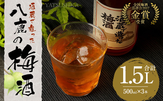 やつしか 梅酒 500ml 3本 梅酒 お酒 アルコール 梅 熟成 大分県 日田
