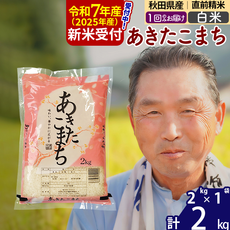 ※令和7年産 新米予約※秋田県産 あきたこまち 2kg【白米】(2kg小分け袋)【1回のみお届け】2025年産 お届け時期選べる お米 おおもり