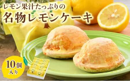 [031-a002_A] レモン果汁たっぷりの名物レモンケーキ 10個入り スイーツ 箱入り