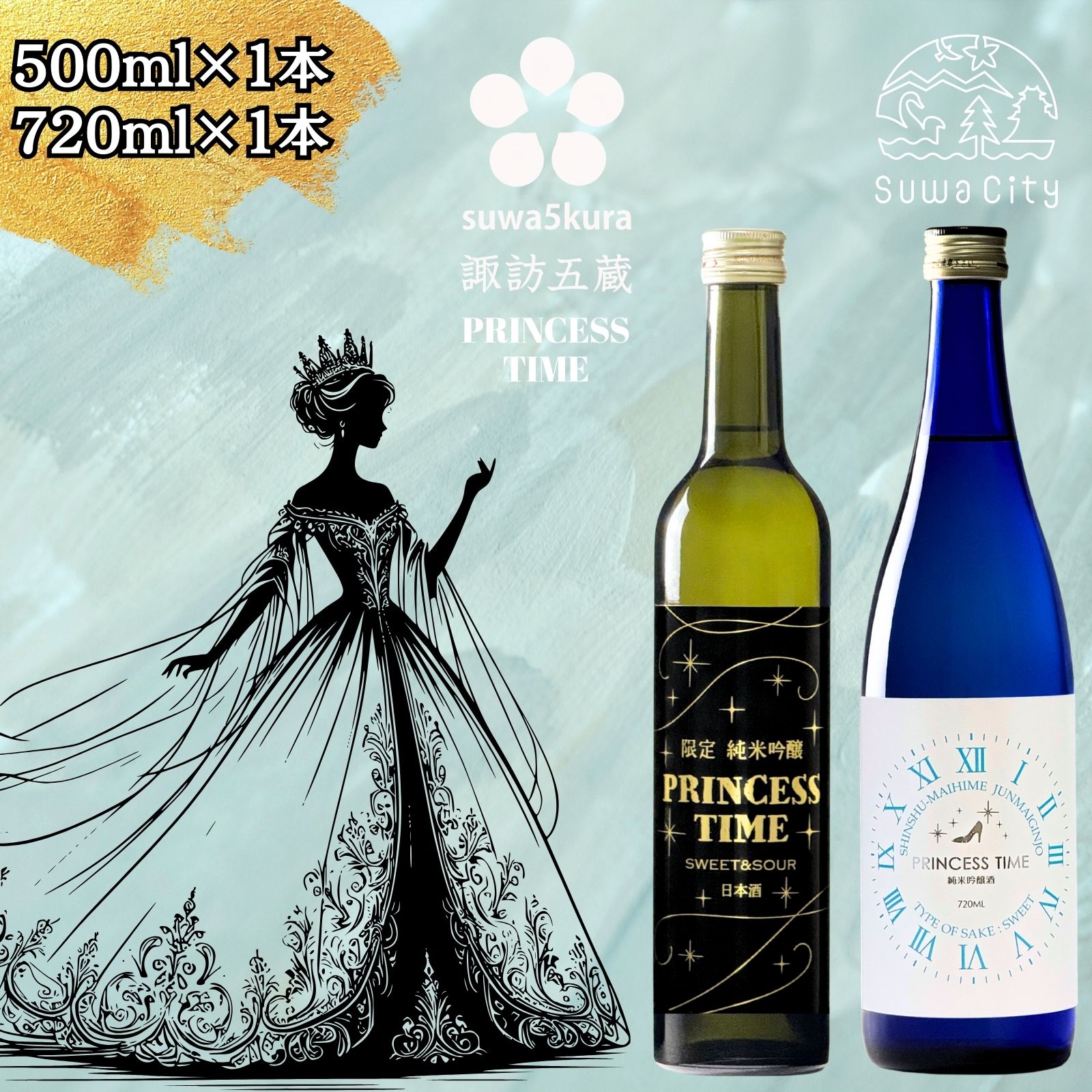 【ふるさと納税】信州 諏訪五蔵 甘いお酒 日本酒 プリンセスタイム 飲み比べ セット 500ml 720ml 2本 舞姫 「SWEET ＆ SOUR 純米吟醸」 「ブルーボトル 純米吟醸」 PRINCESS TIME スイート アンド サワー 女性 蔵人 地酒 プレゼント ギフト 父の日 長野県 諏訪市【102-13】