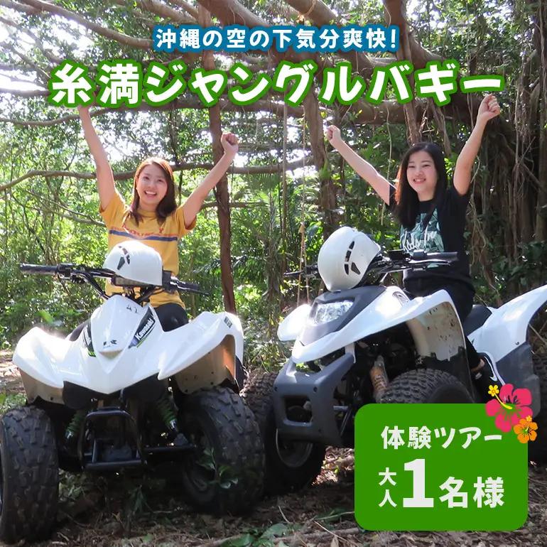 沖縄の空の下気分爽快! 糸満 ジャングル バギー 体験ツアー ( 大人 1名様 ) バギー 体験 アクティビティ 乗車体験 おとな 体験チケット アクティビティ予約 自然体験 バギー体験 四輪バギー 沖縄 沖縄旅行 アウトドア 観光 沖縄県 糸満市
