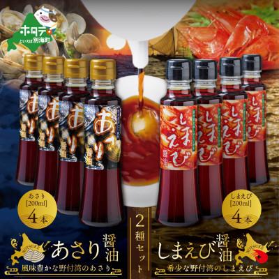 ふるさと納税 別海町 あさり醤油4本・しまえび醤油4本 【各200ml】