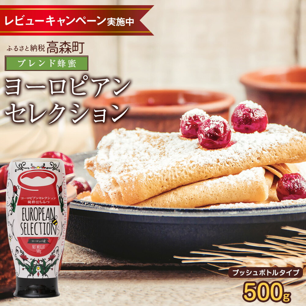 【ふるさと納税】はちみつ 専門店【かの蜂】ヨーロピアン 蜂蜜 500g オリジナルブレンドの 純粋蜂蜜 ハチミツ ハニー 純粋 ヨーロッパ ブレンド ワンタッチボトル ボトル 熊本県 高森町 送料無料
