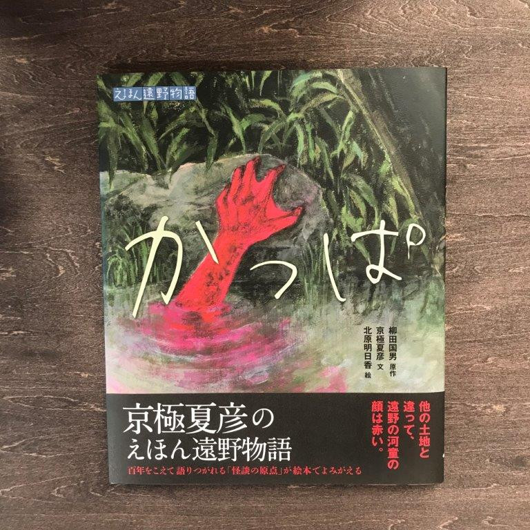 
京極夏彦のえほん遠野物語　かっぱ / 書籍 本 岩手県 遠野市 民話 内田書店
