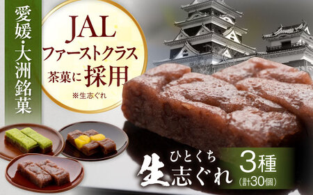 和菓子 大洲銘菓 ひとくち生志ぐれ 3種30個入り 和菓子 [AGCB011]