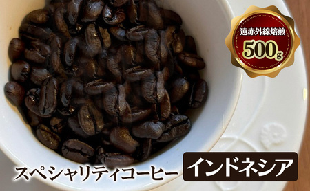 コーヒー豆スペシャリティコーヒーインドネシア遠赤外線焙煎コーヒー豆【500g】