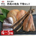 【ふるさと納税】K015-13.西尾の地魚　干物セット　/国産 愛知県産 詰め合わせ 魚 海鮮 海の幸 おかず