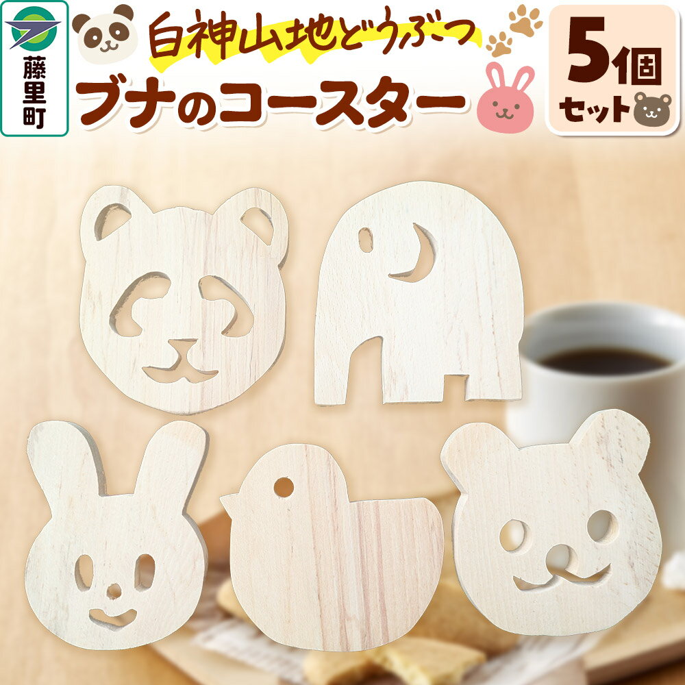 【ふるさと納税】白神山地どうぶつブナのコースター 5個セット くま・パンダ・うさぎ・ぞう・ひよこ（各1個ずつ）