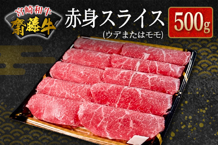 宮崎和牛『齋藤牛』赤身スライス 計500g【C362】