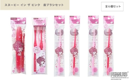 スヌーピー イン ザ ピンク 歯ブラシセット/ スヌーピー 歯ブラシ ピンク 歯ブラシセット ハブラシ 歯みがき 歯磨き オーラルケア デンタルケア 口腔ケア 口腔衛生 日用品 衛生用品 お口ケア キャラクターグッズ スヌーピーグッズ ピンクカラー かわいい おしゃれ 子供 子ども キッズ 大人 家庭用 自宅用 洗面用品 デンタル用品 毎日使い プレゼント ギフト 贈り物 【fain0016】