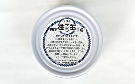 【数量限定 / 12月31日まで】三陸産 生さんま缶詰 (水煮) 5缶セット サンマ 旬