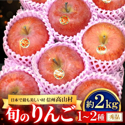 【ふるさと納税】日本で最も美しい村ー信州高山村ー　旬のりんご1～2種!約2kg入り【秀品】サンふじ・名月・他【1696201】