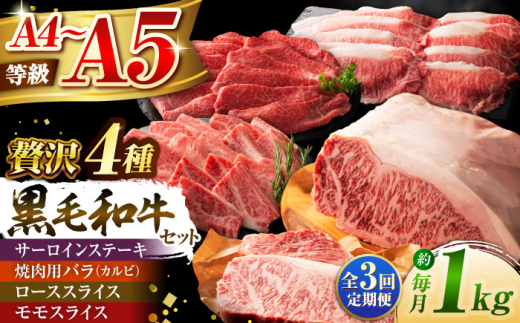 【全3回定期便】くまもと黒毛和牛「藤彩牛」厳選4種の贅沢セット 3904 / 冷凍 国産 熊本県産 黒毛和牛 牛肉 藤彩牛 菊陽 サーロイン ステーキ バラ【株式会社フジチク】 [BHAD048]