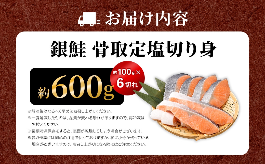銀鮭骨取定塩切り身約600g（約100g×6切れ）