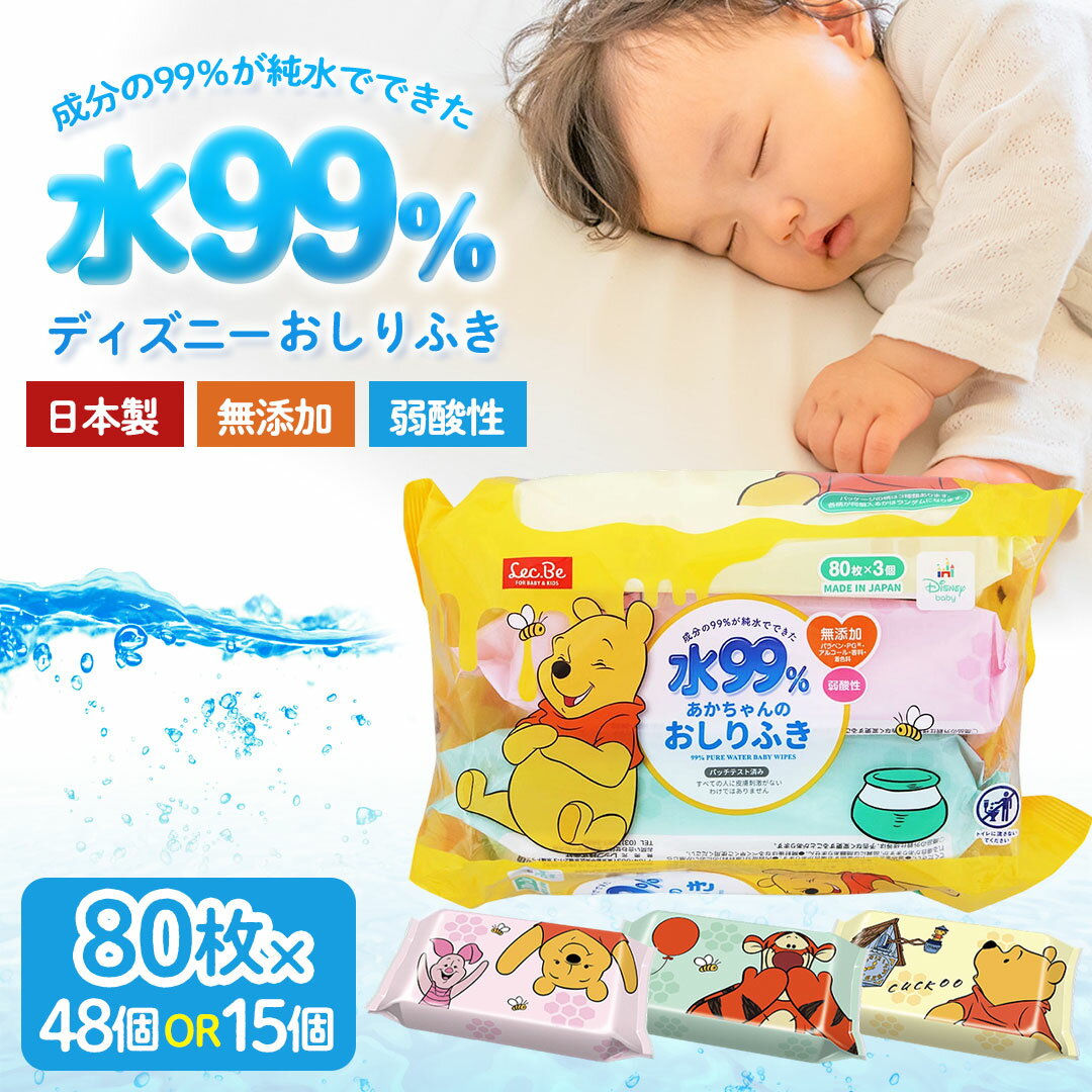 【ふるさと納税】おしりふき 水99.9 無添加 (80枚×3個入) 15個or48個 くまのプーさん [ ディズニー Disney ベビー 送料無料 可愛い お祝い 出産祝い 贈り物 プレゼント ケース 箱売り 工場直送 赤ちゃん ノンアルコール 無香料 三豊市 20,000円 台 返礼品 ドウシシャ ]