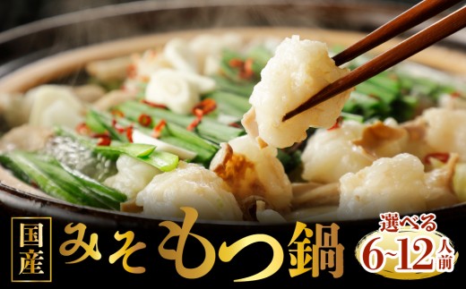 
                  ＜選べる容量＞ 国産牛もつ鍋（6〜12人前）【みそ味】【KT004-0】｜もつ鍋 鍋セット モツ もつ 国産黒毛和牛 味噌 篠栗町
                