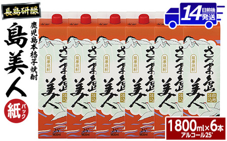 本格焼酎 「 さつま島美人 」紙パック(1800ml×6本) 芋焼酎 飲み比べ 焼酎 紙パック 鹿児島 焼酎 芋 父の日 芋焼酎パック 島美人 さつま島美人 nagashima-6061｜ 焼酎 芋 芋焼酎 本格焼酎 焼酎パック 芋焼酎パック 焼酎 紙パック 焼酎 芋 芋焼酎 本格焼酎 焼酎パック 芋焼酎パック 焼酎 紙パック 焼酎 芋 芋焼酎 本格焼酎 焼酎パック 芋焼酎パック 焼酎 紙パック 焼酎 芋 芋焼酎 本格焼酎 焼酎パック 芋焼酎パック 焼酎 紙パック 焼酎 芋 芋焼酎 本格焼酎 焼酎パック 芋