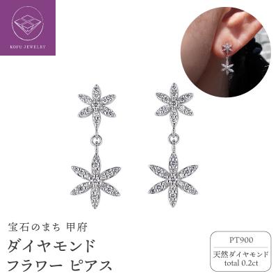 ふるさと納税 甲府市 PT ダイヤ0.2ct フラワーピアス PNI-219-310PtNW