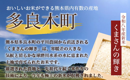 令和8年産 新米 くまさんの輝き 5kg (令和8年10月中旬より順次発送) 新米 熊本県 多良木町 お米 5キロ 米 白米 精米 107-0701