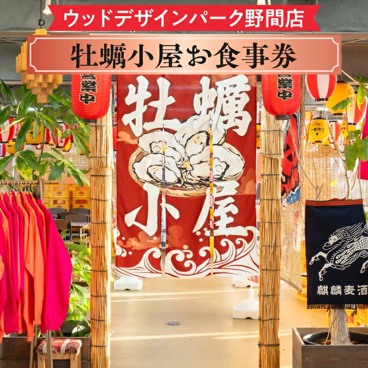 【ふるさと納税】＼選べる金額／【ウッドデザインパーク野間店】牡蠣小屋お食事券 3,000円・5,000円・1万円 ※離島への配送不可