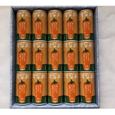 大塚農場の特別栽培人参で作った　おいしさギュッあま『すなお人参ジュース』15本ギフトセット
