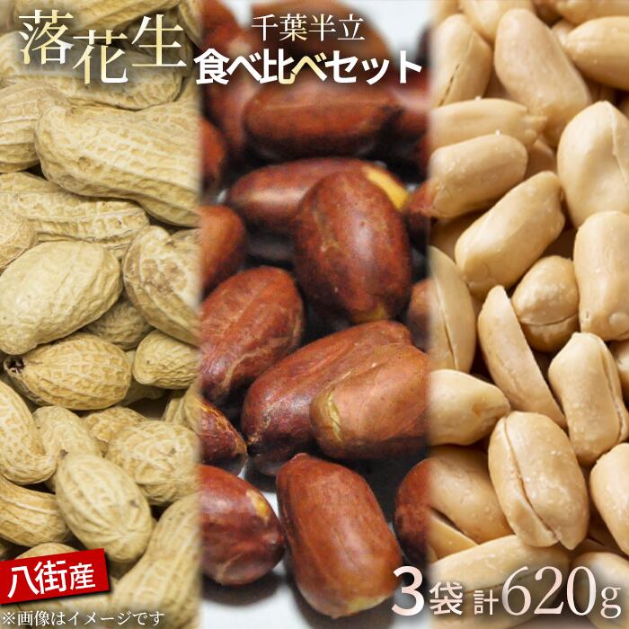 【ふるさと納税】落花生 八街市産 千葉半立3種セット 殻付き 素煎り バター 620g