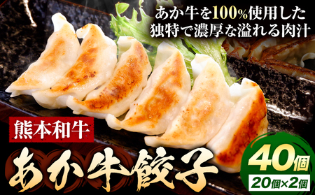 餃子 あか牛 餃子 40個 ( 20個×2) 三協畜産 《30日以内に出荷予定(土日祝除く)》