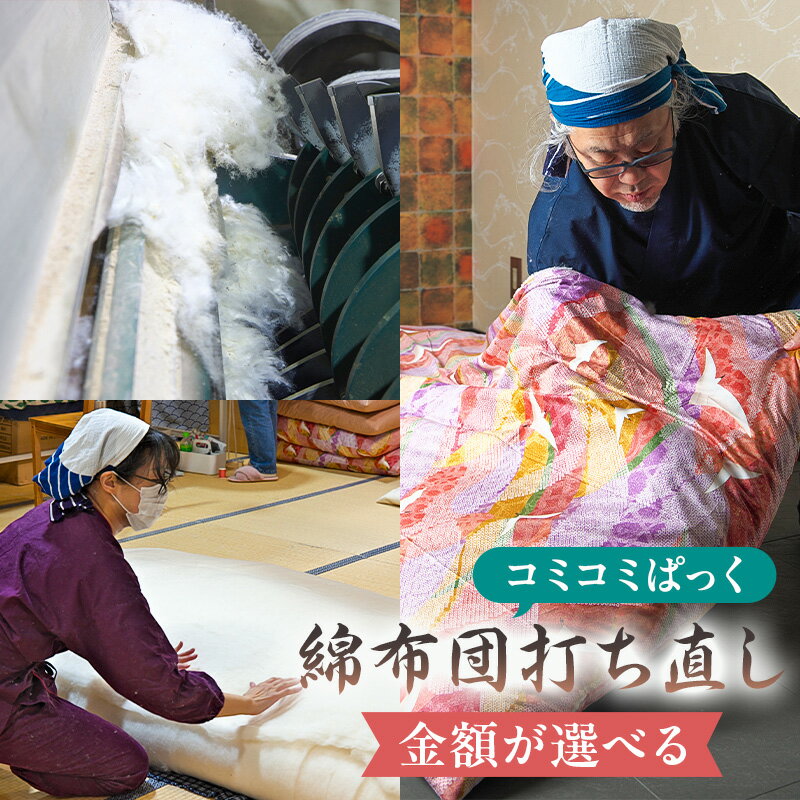 【ふるさと納税】【金額が選べる】綿布団打ち直しコミコミぱっく