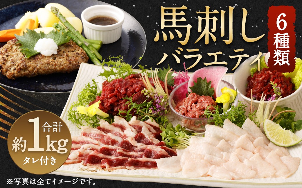 
            馬刺し バラエティー 約1.02kg 馬肉 お肉 6種 セット ユッケ ネギトロ ハンバーグ タレ付
          