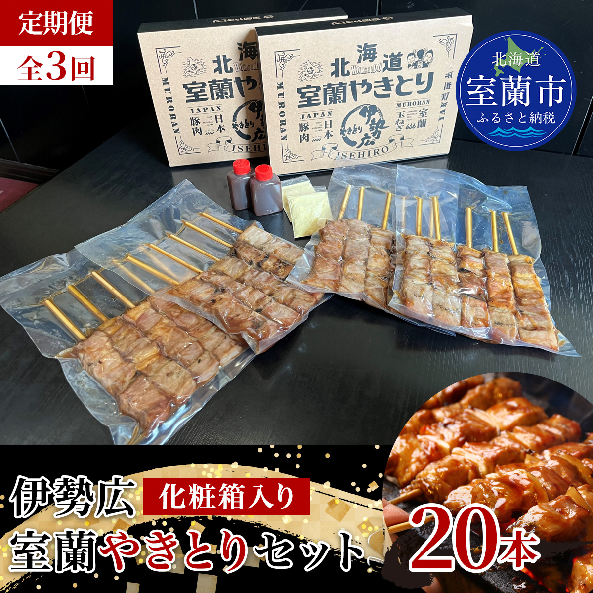 【定期便】伊勢広 室蘭やきとりセット20本 全3回 MROAN011