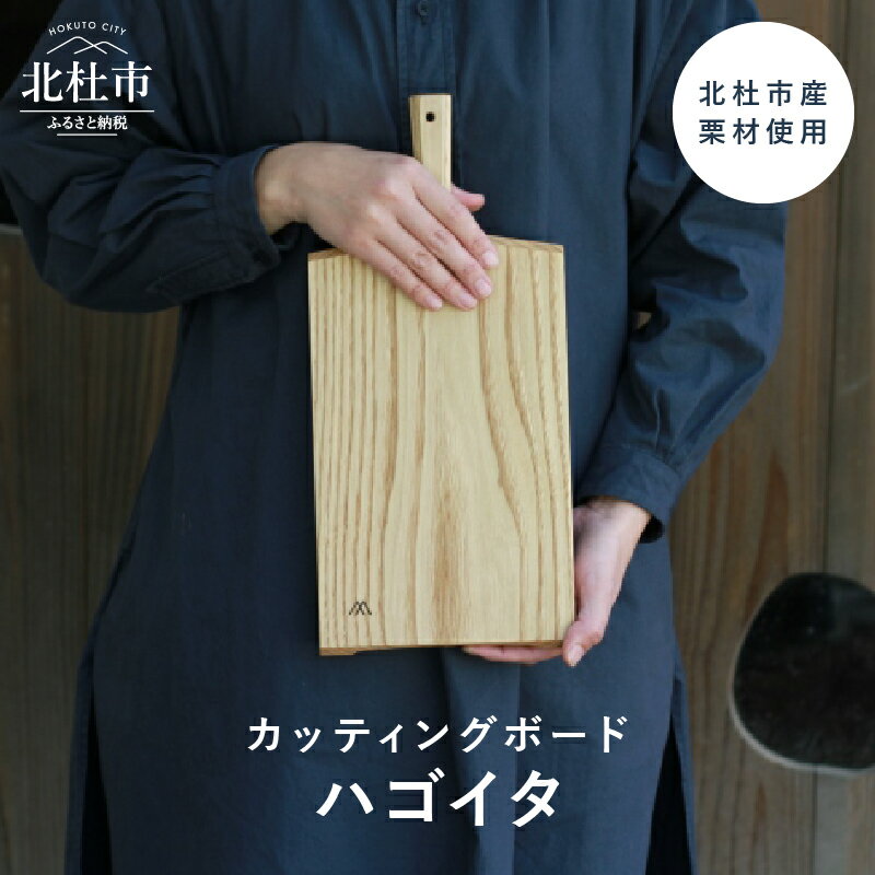 【ふるさと納税】 カッティングボード まな板 羽子板型 ハゴイタ 北杜市産栗材使用 自然塗料仕上 天然木 無垢材 1点物 キッチン用品 ギフト 贈り物 やまのかみ木工所 山梨県 北杜市 送料無料