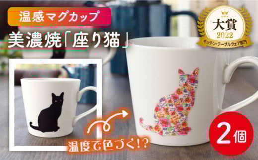 【温度で変化する】【美濃焼】 温感 ネコ マグカップ  2個『座り猫』【丸モ高木陶器】 ≪多治見市≫ 食器 ペア マグ カップ コーヒーカップ おしゃれ [TBA063]